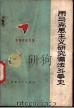 用马克思主义研究儒法斗争史 1975 PDF电子版封面 3072·387 天津人民出版社