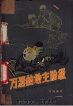 万恶的地主阶级 1963 PDF电子版封面 R3056·17 时知编写