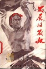 不屈的农奴 甘孜藏族农奴家史 1977 PDF电子版封面 M10140·1 甘孜藏族自治州文教局,四川师范学院中文系编写组