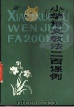 小学语文孝法二百课例 上 1983 PDF电子版封面 7097·1041 青海省教育厅等三单位