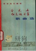 革命现代舞剧白毛女 红色娘子军歌曲选 1972 PDF电子版封面 8171·337 上海市人民出版社编