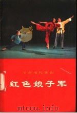 革命现代舞剧红色娘子军 1970年5月演出本 1970 PDF电子版封面 10001·222 中国舞剧团集体改编