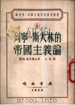 列宁-斯大林的帝国主义论 1954 PDF电子版封面 (苏)德伏尔金(И.Н.Дворкин)著;大地译