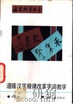 遵循汉字规律改革字词教学 1989 PDF电子版封面 7800145360 赵玉琦编著