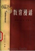 教育漫话 1985 PDF电子版封面 7012·0868 (英)约翰·洛克著;傅任敢译