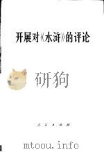 开展对《水浒》的评论   1975  PDF电子版封面  3001·1483  江苏人民出版社编 