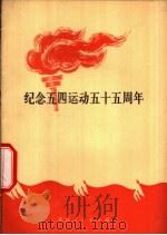 纪念五四运动五十五周年（1974 PDF版）