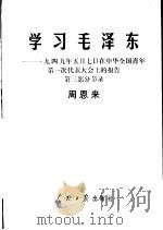 学习毛泽东 1949年5月7日在中华全国青年第一次代表大会上的报告第3部分节录 1978 PDF电子版封面 3132·006 周恩来著