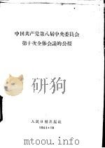中国共产党第八届中央委员会第十次全体会议的公报（1962 PDF版）