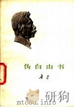 伪自由书 1973 PDF电子版封面 10019·2005 鲁迅著