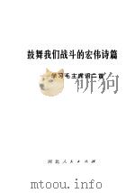 鼓舞我们战斗的宏伟诗篇  学习毛主席词二首（1976 PDF版）
