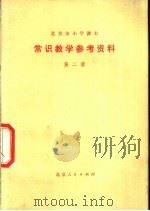 常识教学参考资料 第2册 1977 PDF电子版封面 K7071·485 北京市教育局教材编写组编