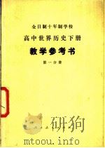 全日制十年制学校  高中世界历史下  试用本  教学参考书  第1分册（1978 PDF版）