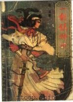 一剑镇神州 上 1988 PDF电子版封面 7504805191 古龙