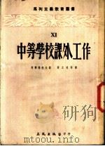 中等学校课外工作 教师参考书 1952 PDF电子版封面 (苏)阿尔帕托夫(Н.И.Алпатов)撰;南文明等译