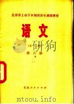 语文  （试用）  第6册（1975 PDF版）
