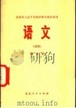 语文 (试用) 第5册 1975 PDF电子版封面 K7071·341 北京市上山下乡知识青年函授教育办公室