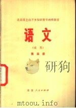 语文  （试用）  第4册（1975 PDF版）