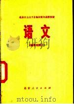语文 辅导材料二 1975 PDF电子版封面 K7071·396 北京市上山下乡知识青年函授教育办公室