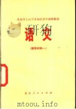 语文 辅导材料一 1975 PDF电子版封面 K7071·367 北京市上山下乡知识青年函授教育办公室