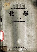 化学 下 1959 PDF电子版封面 K7071·270 北京市教育局工农教研室编