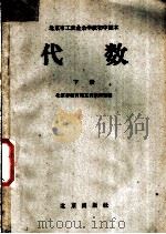 代学 下 1959 PDF电子版封面 K7071·275 北京市教育局工农教研室编