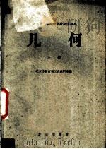 几何  上（1959 PDF版）
