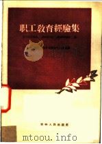 职工教育经验集 第1册 1960 PDF电子版封面 7091·349 吉林省职工教育委员会办公室选编