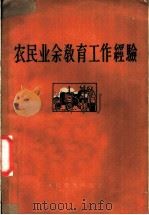 农民业余教育工作经验 1959 PDF电子版封面 7012·468 人民教育出版社编