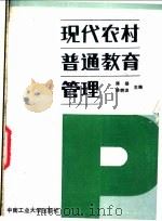 现代农村普通教育管理 1987 PDF电子版封面 7810200666 陈绥,陈碧波主编
