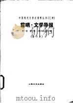 前哨·文学导报 第1卷 第1期 1931 PDF电子版封面 10078·0319 前哨编辑委员会编
