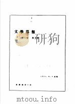 前哨·文学导报  第1卷  第2期   1931  PDF电子版封面  10078·0319  前哨编辑委员会编 