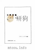 前哨·文学导报 第1卷 第3期 1931 PDF电子版封面 10078·0319 前哨编辑委员会编