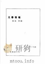 前哨·文学导报 第1卷 第4期 1931 PDF电子版封面 10078·0319 前哨编辑委员会编