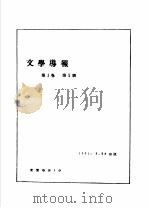 前哨·文学导报 第1卷 第5期 1931 PDF电子版封面 10078·0319 前哨编辑委员会编