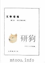 前哨·文学导报 第1卷 第6-7期 1931 PDF电子版封面 10078·0319 前哨编辑委员会编
