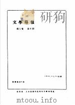 前哨·文学导报 第1卷 第8期 1931 PDF电子版封面 10078·0319 前哨编辑委员会编