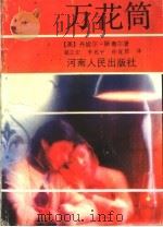 万花筒 1991 PDF电子版封面 7215011674 (美)斯蒂尔(Steel,Danielle)著;葛志宏等译