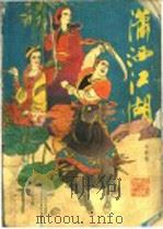 潇洒江湖 下 1990 PDF电子版封面 7533902653 牛不也著
