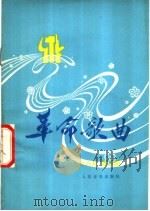 革命歌曲  1978  第3集（1978 PDF版）