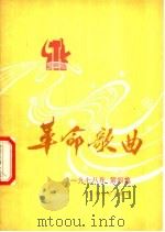 革命歌曲  1978  第4集（1978 PDF版）