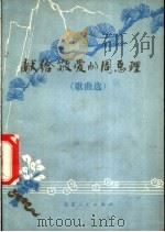 献给敬爱的周总理  歌曲选（1977 PDF版）