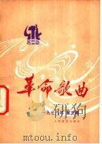 革命歌曲  1978  第5集（1978 PDF版）