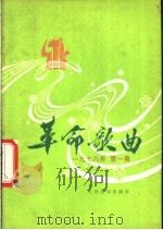 革命歌曲  1978年  第1集（1978 PDF版）