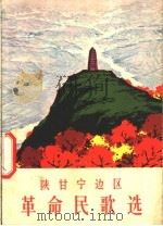 陕甘宁边区革命民歌选 1972 PDF电子版封面 8094·176 陕西文艺工作者改词、填词、编曲