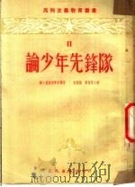 论少年先锋队 1952 PDF电子版封面 纳·克鲁布斯卡雅,周黎扬,雷鸣蛰译