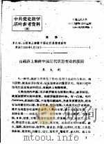 中共党史教学活叶参考资料  2（1959 PDF版）