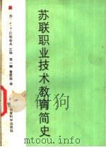 苏联职业技术教育简史 1989 PDF电子版封面 7504101893 (苏)С·Я·巴特舍夫主编;黄一卿,鲁爱珍译