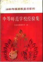 1988年国家教委表彰的中等师范学校经验集 1990 PDF电子版封面 7107106929 国家教委师范教育司编
