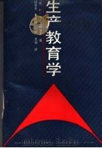 生产教育学 1990 PDF电子版封面 7107105337 (苏)С·Я·巴特舍夫著;诸惠芳等译